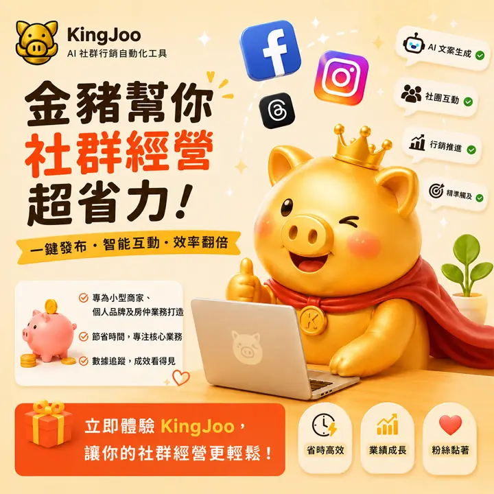KingJoo AI 社群行銷自動化工具